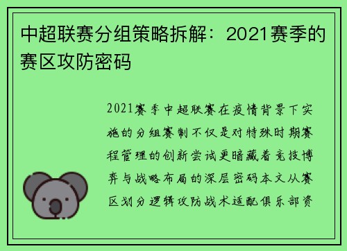中超联赛分组策略拆解：2021赛季的赛区攻防密码