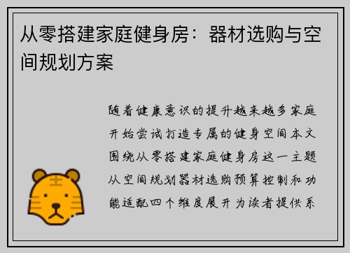 从零搭建家庭健身房：器材选购与空间规划方案