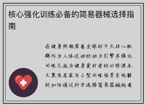核心强化训练必备的简易器械选择指南
