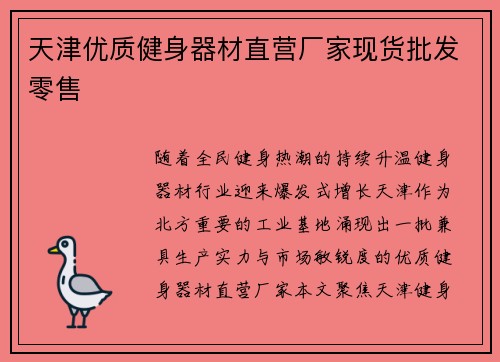 天津优质健身器材直营厂家现货批发零售