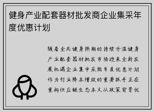 健身产业配套器材批发商企业集采年度优惠计划