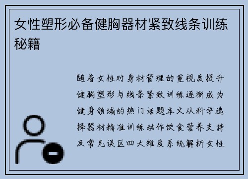 女性塑形必备健胸器材紧致线条训练秘籍