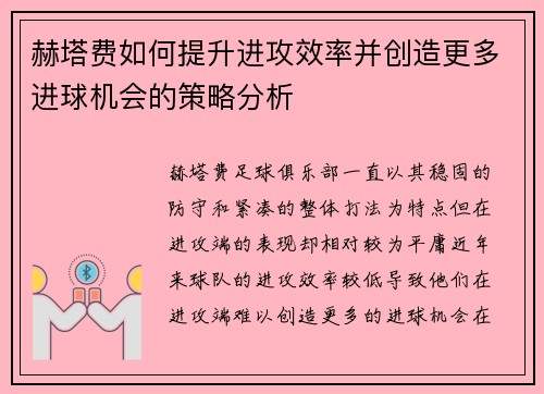 赫塔费如何提升进攻效率并创造更多进球机会的策略分析