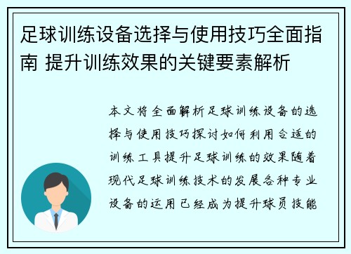 足球训练设备选择与使用技巧全面指南 提升训练效果的关键要素解析
