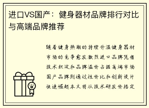 进口VS国产：健身器材品牌排行对比与高端品牌推荐