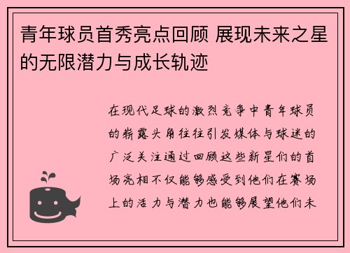 青年球员首秀亮点回顾 展现未来之星的无限潜力与成长轨迹