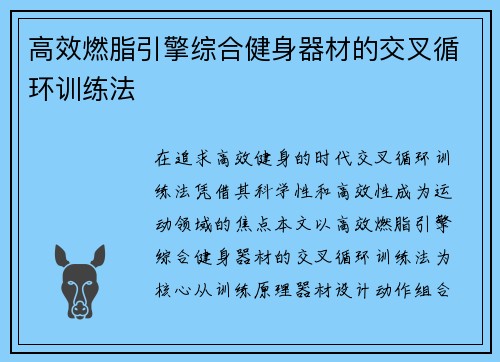 高效燃脂引擎综合健身器材的交叉循环训练法