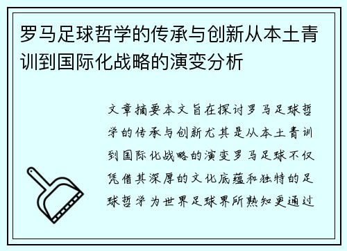 罗马足球哲学的传承与创新从本土青训到国际化战略的演变分析