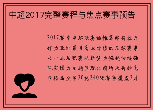中超2017完整赛程与焦点赛事预告