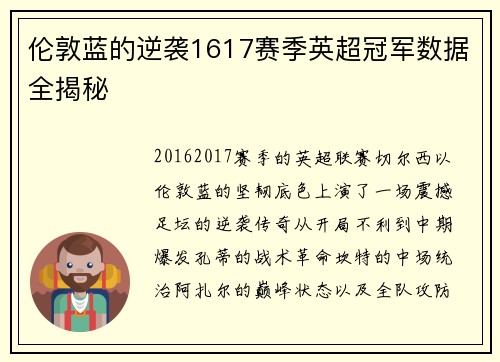 伦敦蓝的逆袭1617赛季英超冠军数据全揭秘