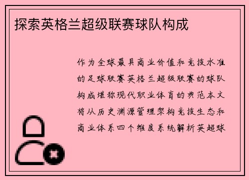 探索英格兰超级联赛球队构成