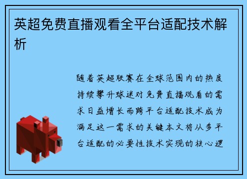 英超免费直播观看全平台适配技术解析