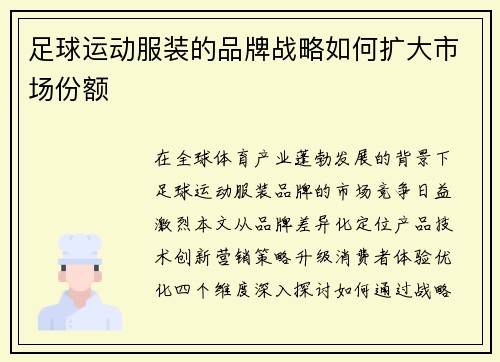 足球运动服装的品牌战略如何扩大市场份额
