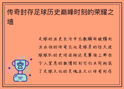 传奇封存足球历史巅峰时刻的荣耀之墙