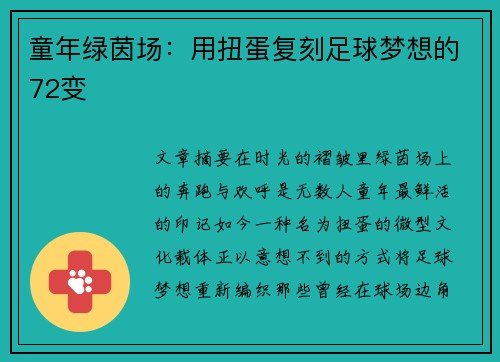 童年绿茵场：用扭蛋复刻足球梦想的72变