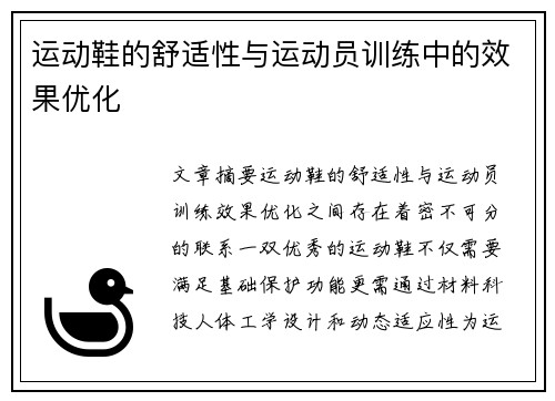 运动鞋的舒适性与运动员训练中的效果优化