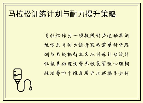 马拉松训练计划与耐力提升策略