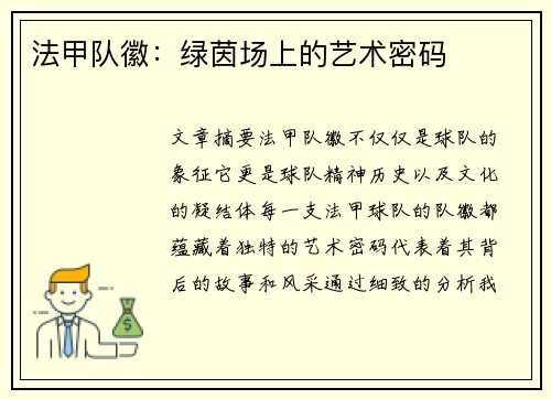 法甲队徽：绿茵场上的艺术密码