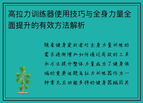 高拉力训练器使用技巧与全身力量全面提升的有效方法解析