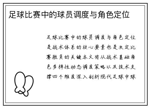 足球比赛中的球员调度与角色定位