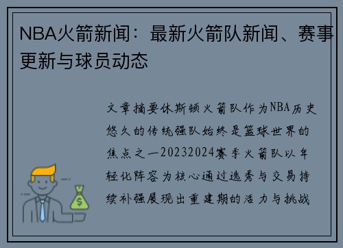 NBA火箭新闻：最新火箭队新闻、赛事更新与球员动态