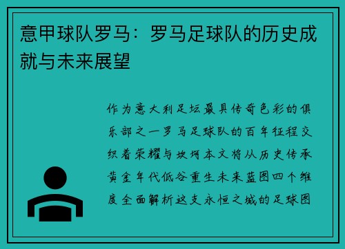 意甲球队罗马：罗马足球队的历史成就与未来展望