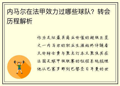内马尔在法甲效力过哪些球队？转会历程解析