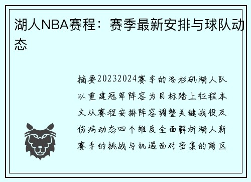 湖人NBA赛程：赛季最新安排与球队动态