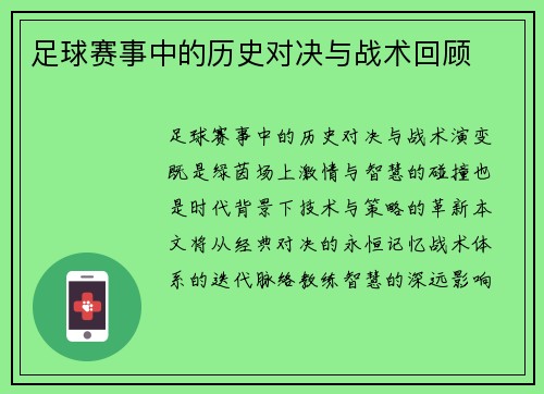 足球赛事中的历史对决与战术回顾