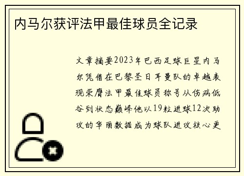 内马尔获评法甲最佳球员全记录