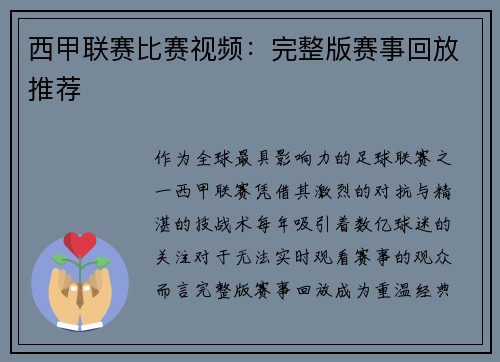 西甲联赛比赛视频：完整版赛事回放推荐