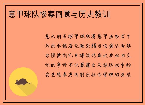 意甲球队惨案回顾与历史教训