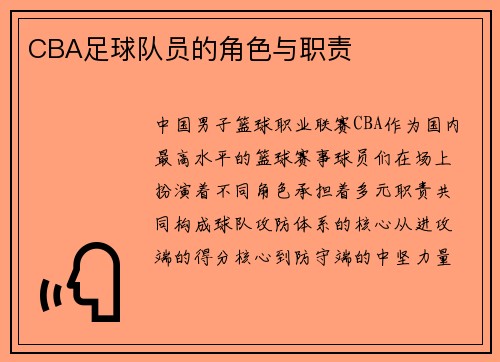 CBA足球队员的角色与职责