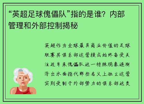 “英超足球傀儡队”指的是谁？内部管理和外部控制揭秘