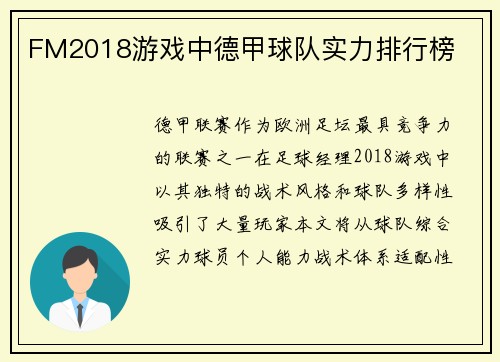 FM2018游戏中德甲球队实力排行榜