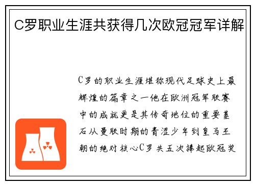 C罗职业生涯共获得几次欧冠冠军详解