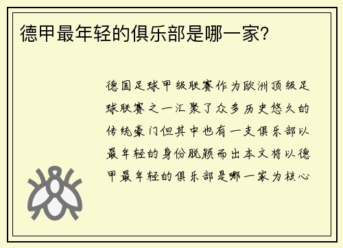 德甲最年轻的俱乐部是哪一家？