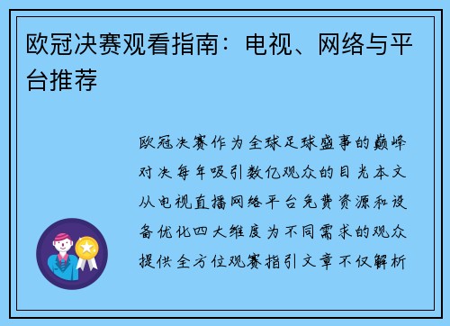 欧冠决赛观看指南：电视、网络与平台推荐