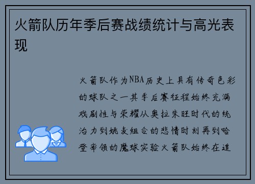 火箭队历年季后赛战绩统计与高光表现