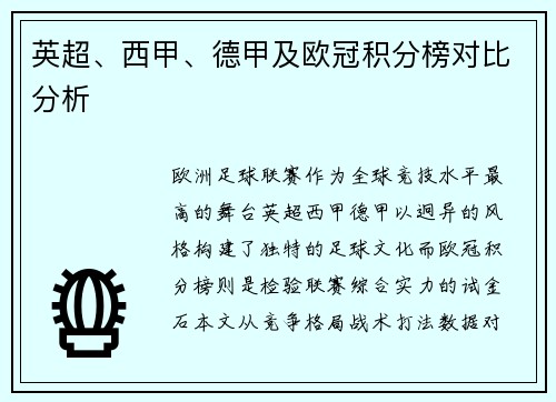 英超、西甲、德甲及欧冠积分榜对比分析