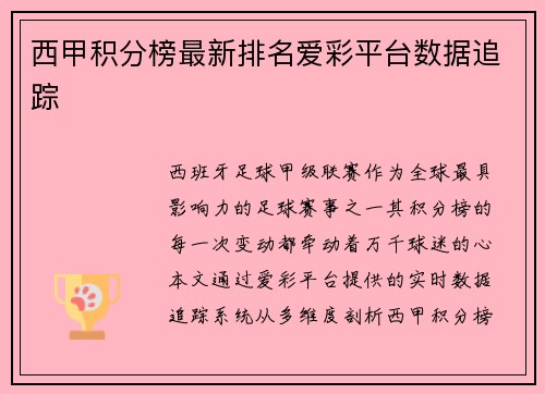 西甲积分榜最新排名爱彩平台数据追踪