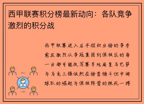西甲联赛积分榜最新动向：各队竞争激烈的积分战
