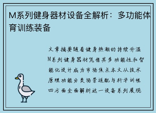 M系列健身器材设备全解析：多功能体育训练装备