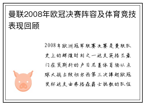 曼联2008年欧冠决赛阵容及体育竞技表现回顾