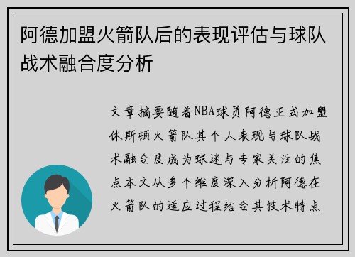 阿德加盟火箭队后的表现评估与球队战术融合度分析