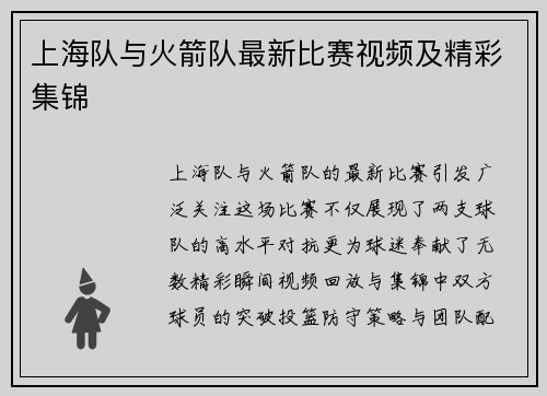 上海队与火箭队最新比赛视频及精彩集锦