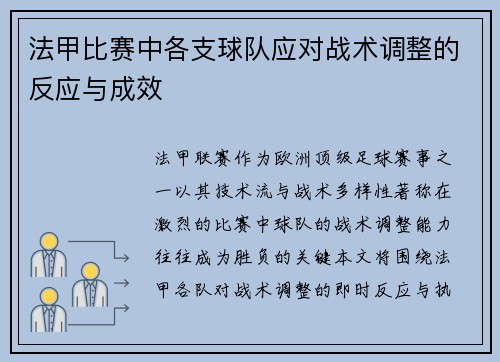 法甲比赛中各支球队应对战术调整的反应与成效