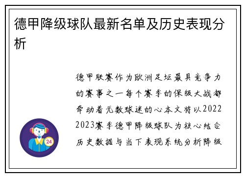 德甲降级球队最新名单及历史表现分析