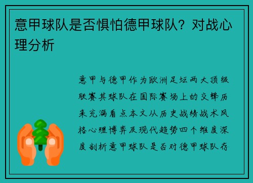 意甲球队是否惧怕德甲球队？对战心理分析