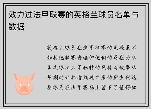 效力过法甲联赛的英格兰球员名单与数据